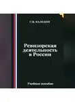 Сергей Каледин - Ревизорская деятельность в России