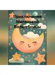 Лири И - Приключения Маленькой Волшебницы