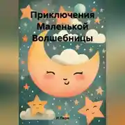 Постер книги Приключения Маленькой Волшебницы