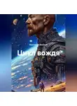Константин Бессонов - Цикл Вождя