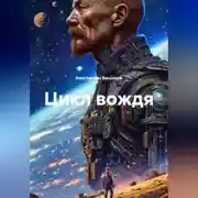 Постер книги Цикл Вождя