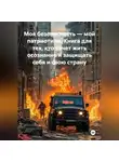 Максим Мищенко - «Моя безопасность — мой патриотизм. Книга для тех, кто хочет жить осознанно и защищать себя и свою страну»