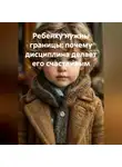 Галина Зайцева - Ребенку нужны границы: почему дисциплина делает его счастливым