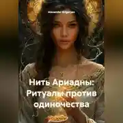 Постер книги Нить Ариадны: Ритуалы против одиночества