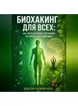 Юрий Гагарин - Биохакинг для всех: Как перезагрузить организм без вреда для здоровья