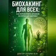 Постер книги Биохакинг для всех: Как перезагрузить организм без вреда для здоровья