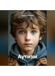 Наталья Землянуха - Аутизм