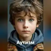 Постер книги Аутизм