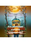 Сергей Чувашов - Кто разбудил спящий трамвайчик?