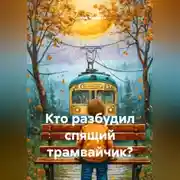 Постер книги Кто разбудил спящий трамвайчик?