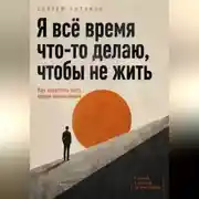 Постер книги Я всё время что-то делаю, чтобы не жить. Как перестать быть своим начальником