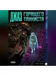 Марк Орлов - ДЖАЗ ГОРЯЩЕГО ТАНКИСТА