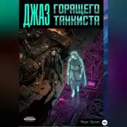 Постер книги ДЖАЗ ГОРЯЩЕГО ТАНКИСТА