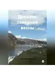 Татьяна Немшанова - Дневник северной весны