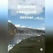 Постер книги Дневник северной весны