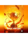 Ольга Бабылёва - Вкус ветра.
