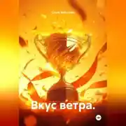 Постер книги Вкус ветра.