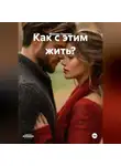 Максим Пахотин - Как с этим жить?