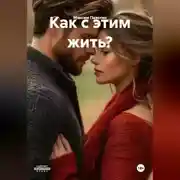 Постер книги Как с этим жить?