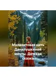 Сергей Чувашов - Малахитовая нить Данилушкиной мечты. Детская сказка