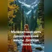 Постер книги Малахитовая нить Данилушкиной мечты. Детская сказка