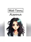 Май Тэлнц - Аэрона