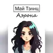 Постер книги Аэрона