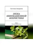 Светлана Захарцева - Том 4 "Основы флористики" Эпоха инновационной флористики