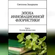 Постер книги Том 4 "Основы флористики" Эпоха инновационной флористики