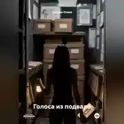 Постер книги Голоса из подвала