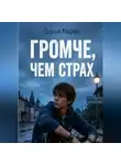 Дарья Марак - Громче, чем страх