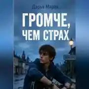 Постер книги Громче, чем страх