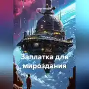 Постер книги ЗАПЛАТКА ДЛЯ МИРОЗДАНИЯ