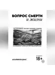 Диас Асылбеков - Вопрос смерти и жизни
