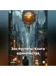 Элиан Грей - «Эхо пустоты. Книга одиночества»