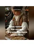 Alexander Grigoryev - Ткань времени: Как предки программировали реальность