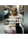 Светлана Файзрахманова - Тоже мне, принцесса нашлась