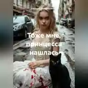 Постер книги Тоже мне, принцесса нашлась