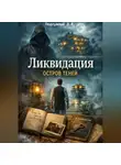 Дмитрий Подлужный - Ликвидация: Остров теней