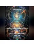 Владислав Викторович - Квантово-гравитационная теория самонаблюдающих систем