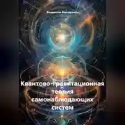 Постер книги Квантово-гравитационная теория самонаблюдающих систем