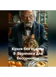 Саша Игин - Кухня без оценок 9: Вареники для бессонницы