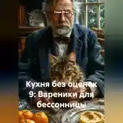 Постер книги Кухня без оценок 9: Вареники для бессонницы