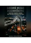 Инна Проскуряк - Боевой устав лэшмейкера