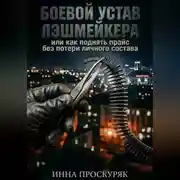 Постер книги Боевой устав лэшмейкера