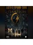Валентин RakkenOne - Боги в Прйм-Тайм. Книга третья: Пантеон