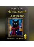 Леонид ШУР - Не последний император