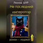 Постер книги Не последний император