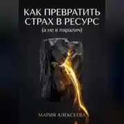 Постер книги Как трансформировать страх в ресурс (а не в паралич)
