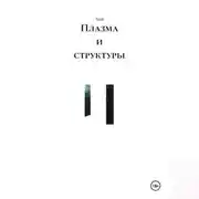 Постер книги Плазма и структуры